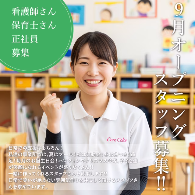 オープニングスタッフ募集